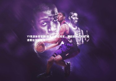 YY易游体育官网-西蒙尼赛后坦言，要输就得这样输 球迷看台狂嘘整场