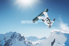 YY易游体育官网-切尔西胜率领先：将在对阵拜仁慕尼黑中接连胜，切尔西vs拜仁比分预测