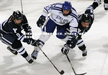 YY易游体育官网-雄鹿前锋完成三双，创下新纪录，雄鹿首发中锋