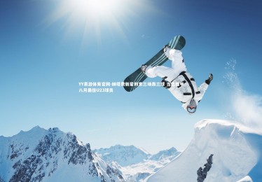 YY易游体育官网-赫塔费新星利索三场轰三球 当选西甲八月最佳U23球员