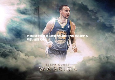 YY易游体育官网-恩佐坦言为加盟切尔西曾恳求鲁伊-科斯塔，感激其成全