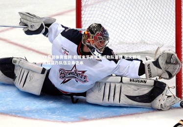 YY易游体育官网-彪哥末节再度发威助队告捷 张庆鹏坦言投篮乃队伍立身之本