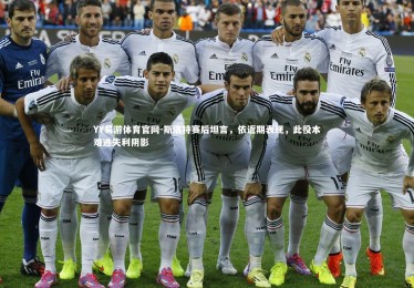 YY易游体育官网-斯洛特赛后坦言，依近期表现，此役本难逃失利阴影