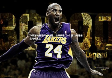 YY易游体育官网-CBA第二阶段前瞻（一）窗口期外援变动成焦点