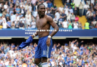 YY易游体育官网-重建杯·班加西之夜：马竞与国米见证利比亚的新生