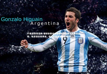 YY易游体育官网-懂球帝携手咪咕揭晓英超第九轮最佳进球，埃泽凌空世界波，塔韦尼耶角球直接破门