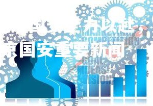 YY易游体育官网-北京国安全力以赴，稳扎稳打为未来的成功储备力量，北京国安重要新闻