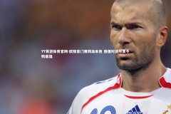 YY易游体育官网-欧陆豪门展铁血本色 强强对话尽显不败底蕴