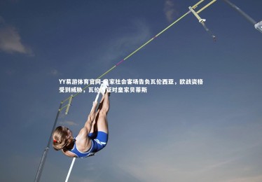 YY易游体育官网-皇家社会客场告负瓦伦西亚，欧战资格受到威胁，瓦伦西亚对皇家贝蒂斯