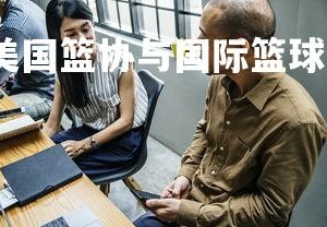 YY易游体育官网-美国篮协与国际篮球联合会签署合作协议