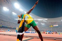 YY易游体育官网-足球盛事降临，球队决战赛场争夺荣耀