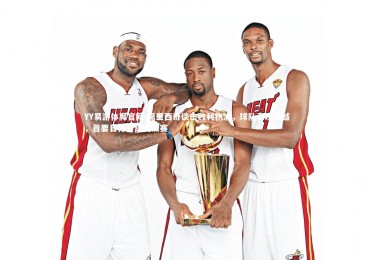 YY易游体育官网-佩里西奇谈击败利物浦，球队表现卓越，首要目标晋级淘汰赛