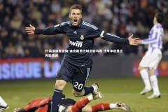 YY易游体育官网-迪安戴恩终场逆转马赛 法甲争冠悬念再起波澜