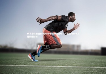 YY易游体育官网-帕尔特伊谈败给曼城，向最佳球队学习是前进阶梯