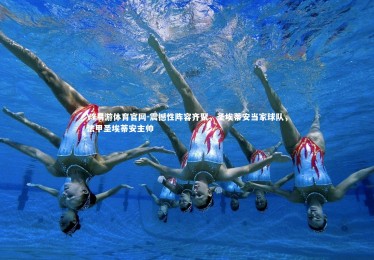 YY易游体育官网-震撼性阵容齐聚，圣埃蒂安当家球队，法甲圣埃蒂安主帅