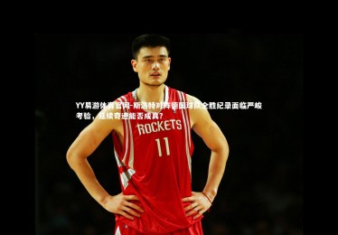 YY易游体育官网-斯洛特对阵德国球队全胜纪录面临严峻考验，延续奇迹能否成真？