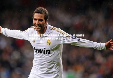 YY易游体育官网-沃尔夫斯堡主场大胜对手，稳固在德甲积分榜前列，德甲联赛沃尔夫斯堡