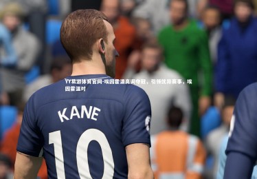 YY易游体育官网-埃因霍温高调夺冠，引领优异赛事，埃因霍温对