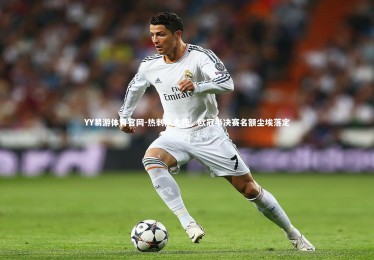 YY易游体育官网-热刺队大捷，欧冠半决赛名额尘埃落定