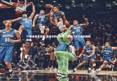 YY易游体育官网-孤独中的守护神，女足门将刘晨的静默辉煌