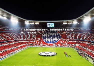 YY易游体育官网-赫斯基曝料，曼联视阿莫林为长期计划核心，帅位无虞