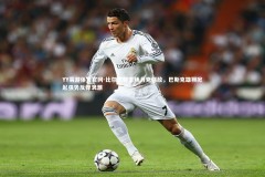 YY易游体育官网-比尔巴鄂主场力克强敌，巴斯克雄狮掀起强势反弹浪潮