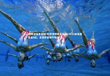 YY易游体育官网-40岁传奇挥手告别！1.83米生涯揽金4亿，无冠巨星瑕不掩瑜