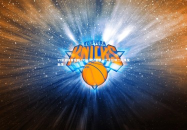 YY易游体育官网-FC26评分重载，丁丁引领二队焕发新生