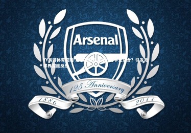 YY易游体育官网-达洛特赛后笑谈，用手更适合？引发足球界深度反思