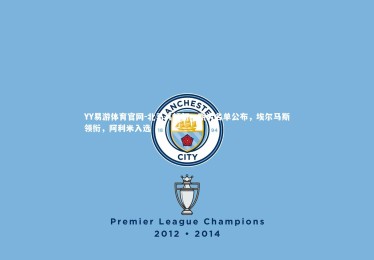 YY易游体育官网-北马其顿新一期大名单公布，埃尔马斯领衔，阿利米入选