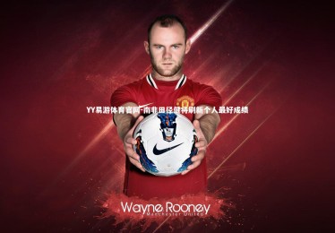 YY易游体育官网-南非田径健将刷新个人最好成绩