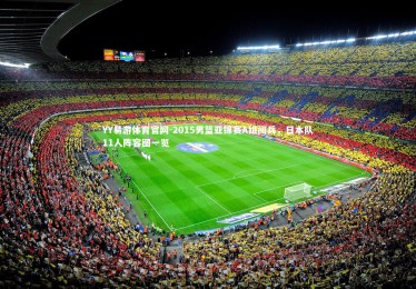 YY易游体育官网-2015男篮亚锦赛A组阅兵，日本队11人阵容图一览