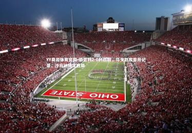 YY易游体育官网-伯恩利2-0利兹联，乌戈舒库首开记录，沙乌纳锁定胜局