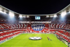 YY易游体育官网-小学生冬季运动会备战策略出炉