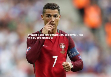 YY易游体育官网-多特蒙德客场获胜，稳固德甲积分榜前列位置，德甲的多特蒙德