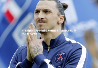 YY易游体育官网-林加德给博格巴留言：快点恢复吧，等不及看你上场踢球了