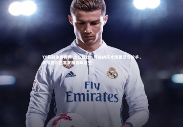 YY易游体育官网-忠心耿耿！阿森纳天才道曼坚守枪手，切尔西与巴塞罗那青睐落空