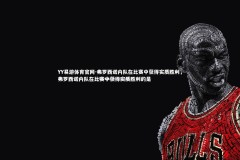 YY易游体育官网-弗罗西诺内队在比赛中获得实质胜利，弗罗西诺内队在比赛中获得实质胜利的是