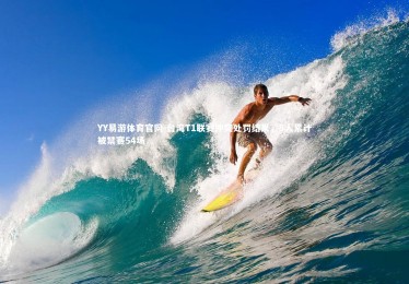 YY易游体育官网-台湾T1联赛冲突处罚结果，8人累计被禁赛54场