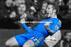 YY易游体育官网-瓦伦西亚力克强敌锁定淘汰赛席位