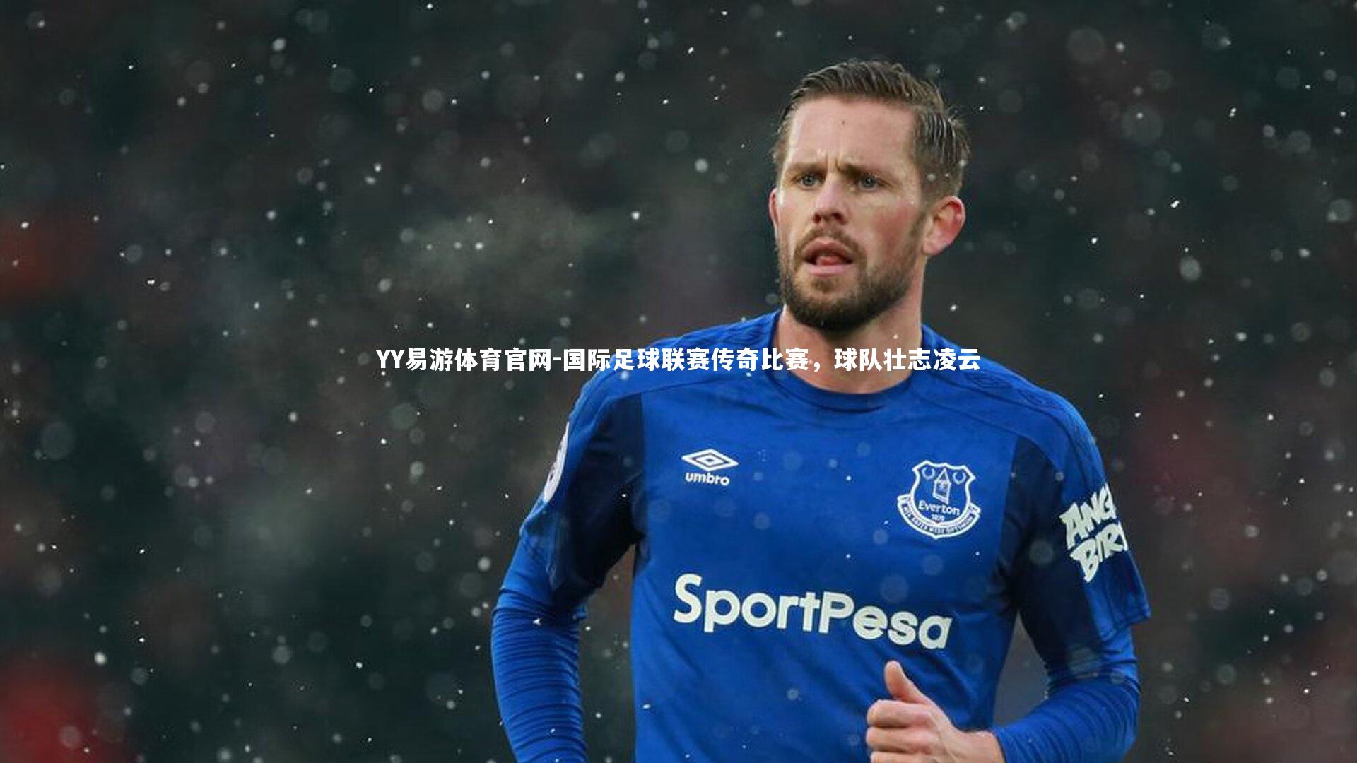 国际足球联赛传奇比赛,球队壮志凌云