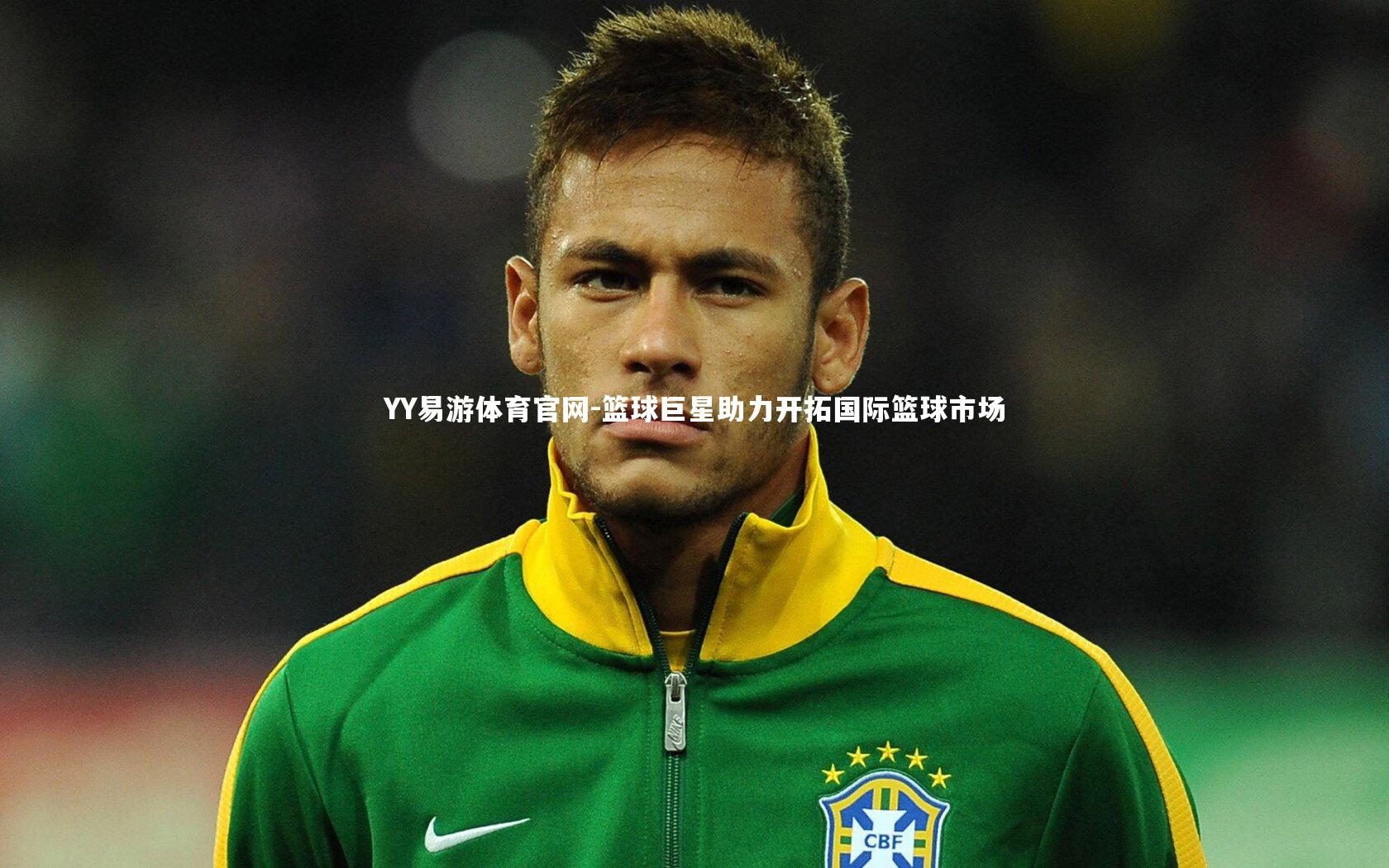 YY易游体育官网-篮球巨星助力开拓国际篮球市场