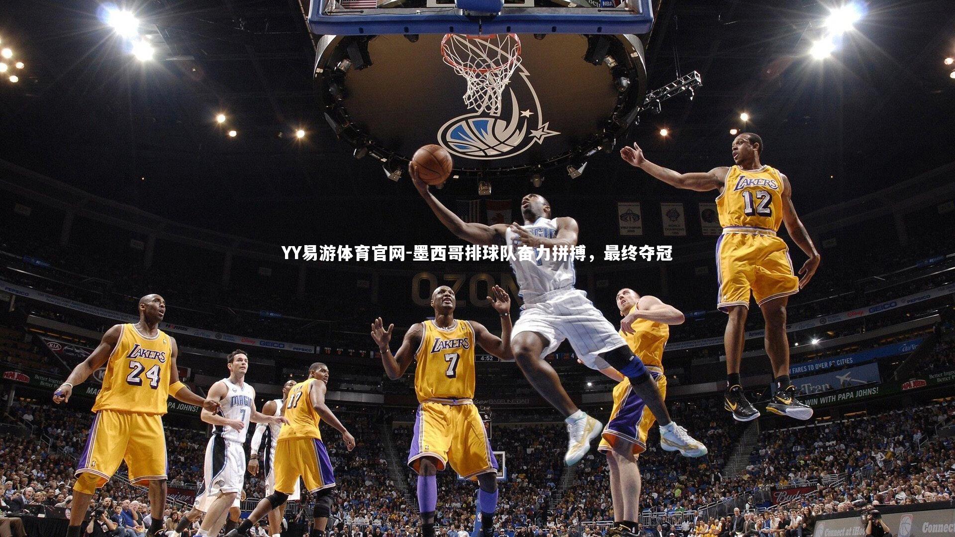 墨西哥排球队奋力拼搏,最终夺冠