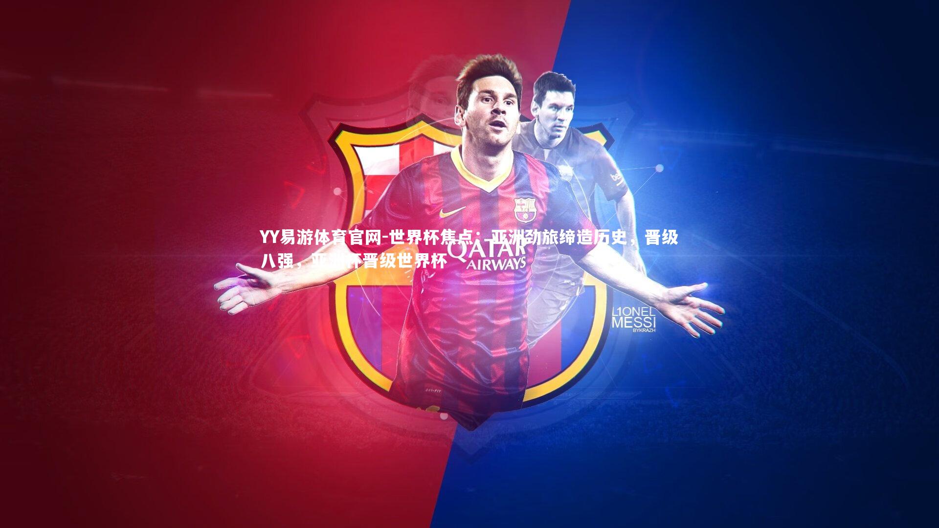 世界杯焦点:亚洲劲旅缔造历史,晋级八强,亚洲杯晋级世界杯