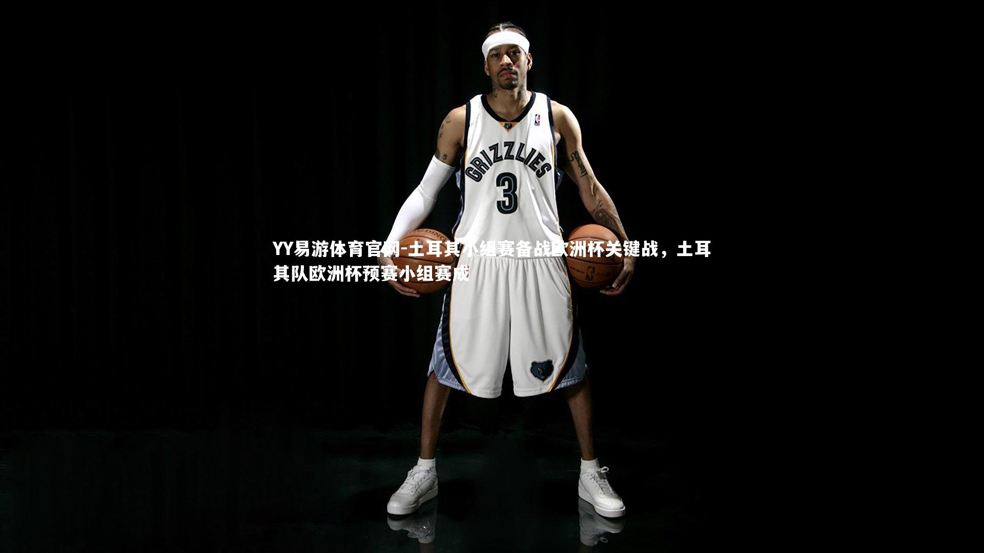 土耳其小组赛备战欧洲杯关键战,土耳其队欧洲杯预赛小组赛成