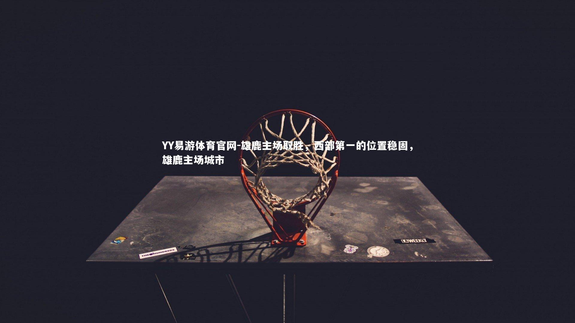 雄鹿主场取胜,西部第一的位置稳固,雄鹿主场城市