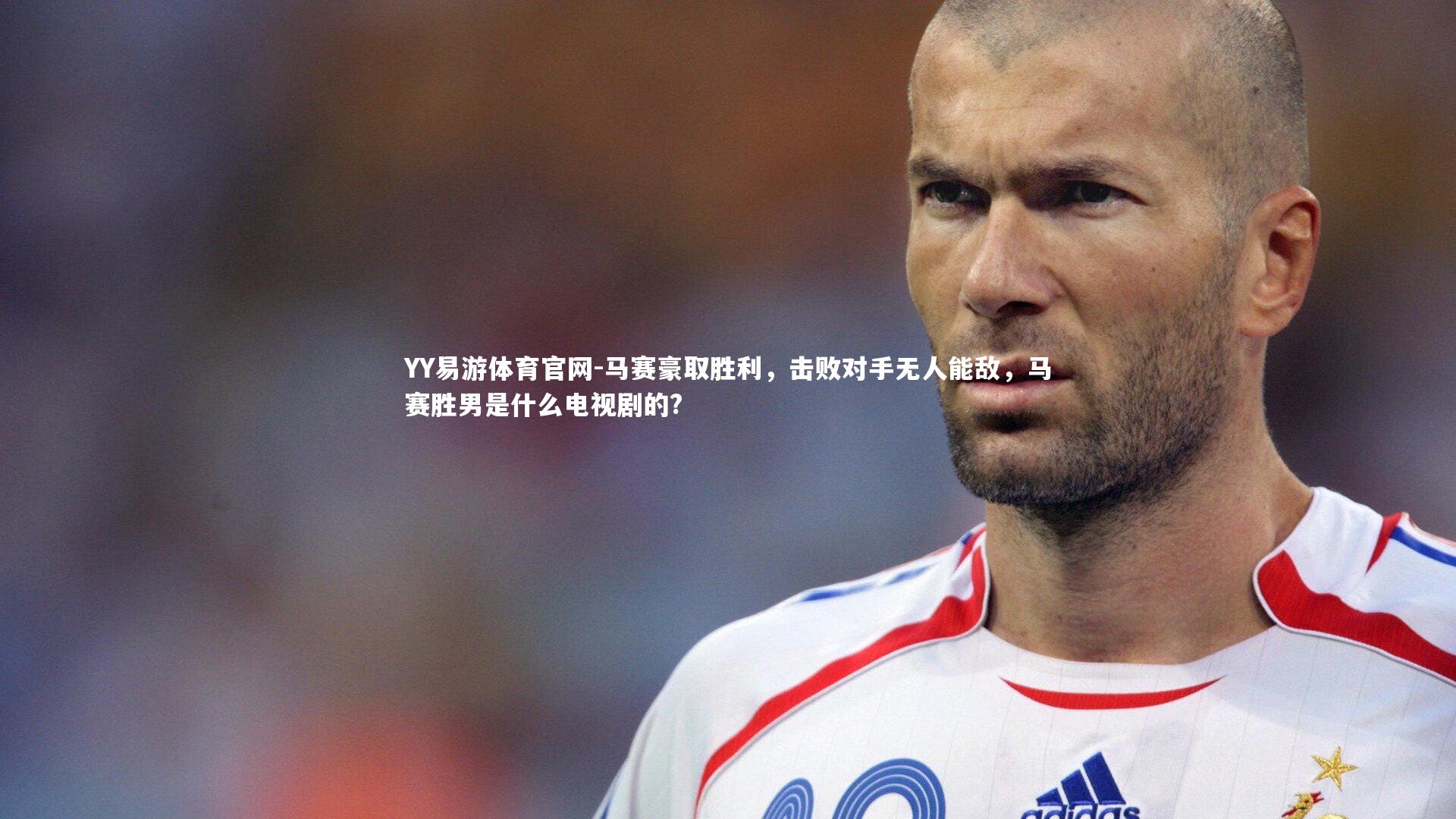 马赛豪取胜利,击败对手无人能敌,马赛胜男是什么电视剧的?