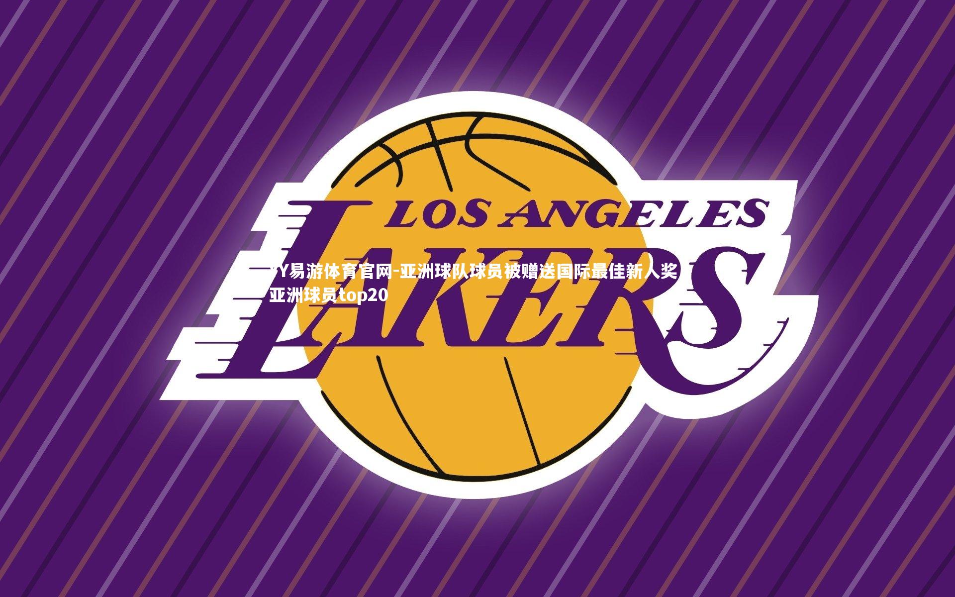 亚洲球队球员被赠送国际最佳新人奖,亚洲球员top20