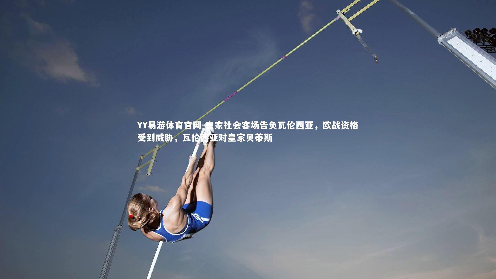 皇家社会客场告负瓦伦西亚,欧战资格受到威胁,瓦伦西亚对皇家贝蒂斯