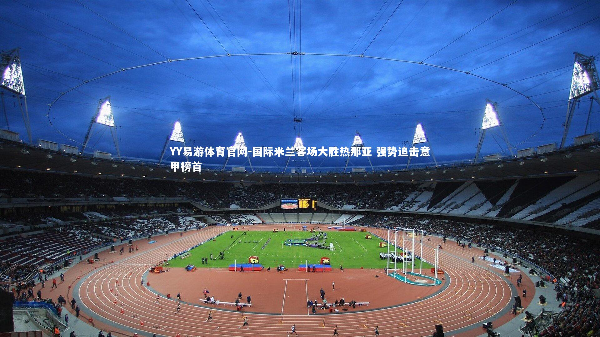 国际米兰客场大胜热那亚 强势追击意甲榜首